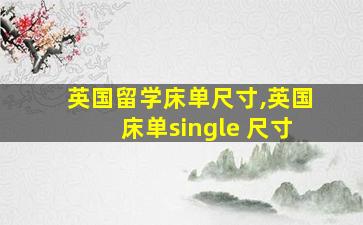 英国留学床单尺寸,英国床单single 尺寸